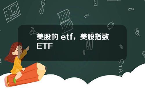 美股的 etf，美股指数ETF