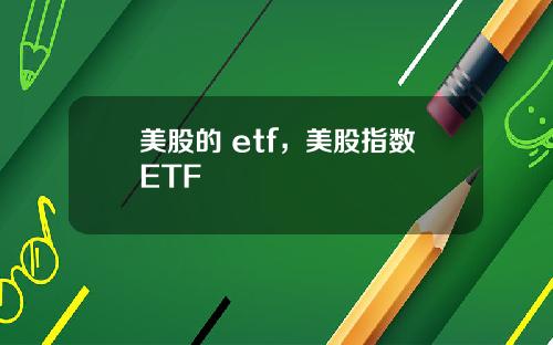 美股的 etf,美股指数ETF
