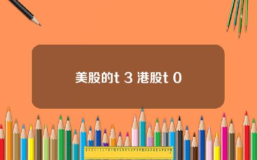 美股的t 3 港股t+0