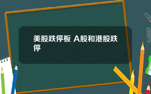 美股跌停板 A股和港股跌停
