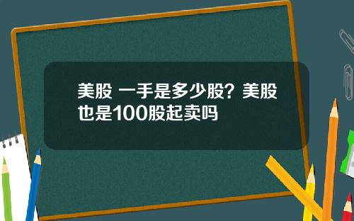 美股 一手是多少股?美股也是100股起卖吗