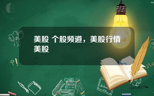 美股 个股频道,美股行情美股