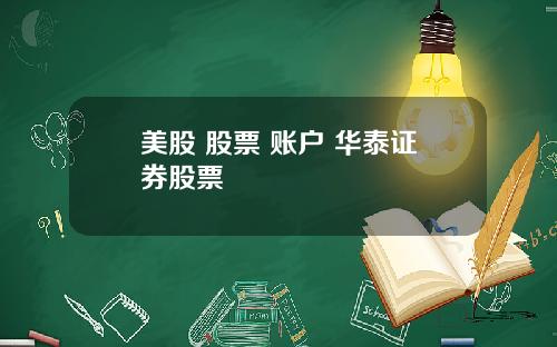 美股 股票 账户 华泰证券股票