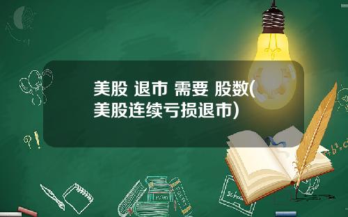 美股 退市 需要 股数(美股连续亏损退市)