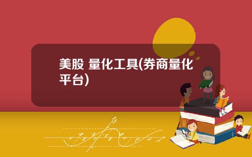 美股 量化工具(券商量化平台)
