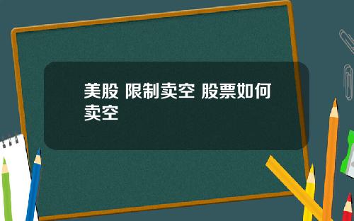 美股 限制卖空 股票如何卖空