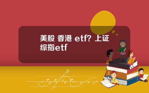 美股 香港 etf?上证综指etf