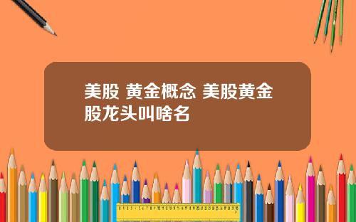 美股 黄金概念 美股黄金股龙头叫啥名
