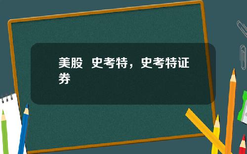 美股 史考特,史考特证券