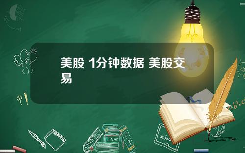 美股 1分钟数据 美股交易