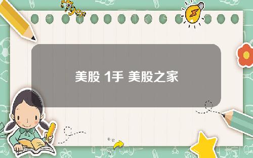 美股 1手 美股之家