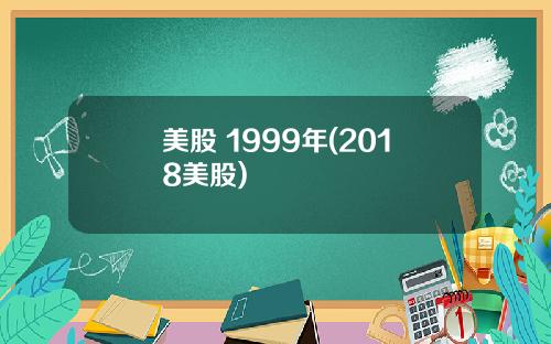 美股 1999年(2018美股)