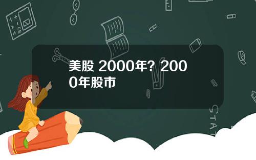 美股 2000年?2000年股市