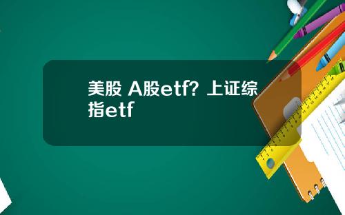 美股 A股etf?上证综指etf
