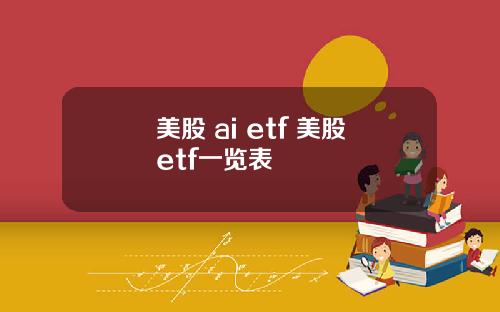 美股 ai etf 美股etf一览表