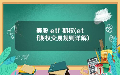 美股 etf 期权(etf期权交易规则详解)