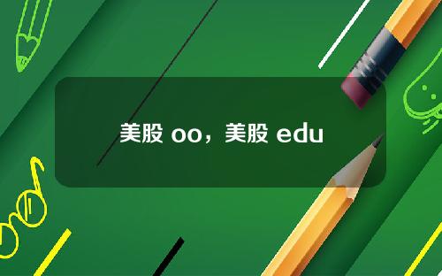 美股 oo,美股 edu
