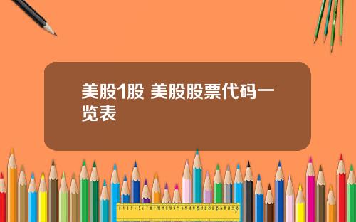 美股1股 美股股票代码一览表