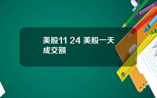 美股11 24 美股一天成交额