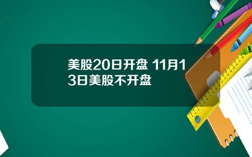 美股20日开盘 11月13日美股不开盘