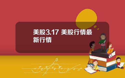 美股3.17 美股行情最新行情