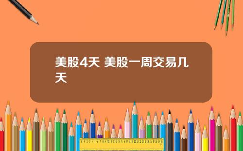 美股4天 美股一周交易几天