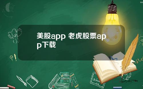 美股app 老虎股票app下载