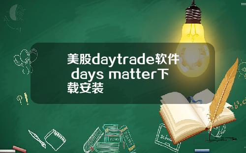 美股daytrade软件 days matter下载安装