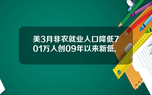 美3月非农就业人口降低701万人创09年以来新低.