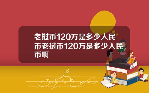 老挝币120万是多少人民币老挝币120万是多少人民币啊