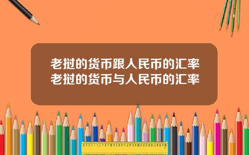 老挝的货币跟人民币的汇率老挝的货币与人民币的汇率