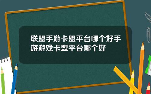联盟手游卡盟平台哪个好手游游戏卡盟平台哪个好