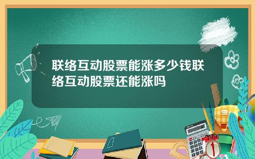 联络互动股票能涨多少钱联络互动股票还能涨吗
