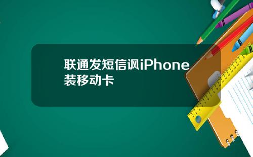 联通发短信讽iPhone装移动卡