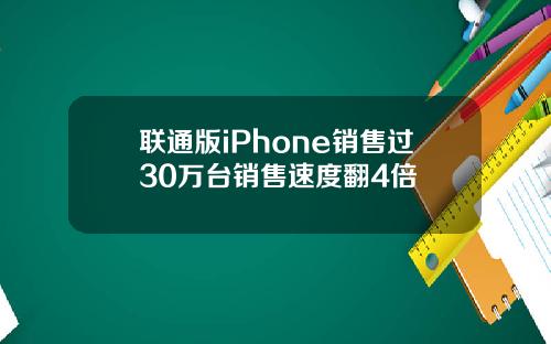 联通版iPhone销售过30万台销售速度翻4倍