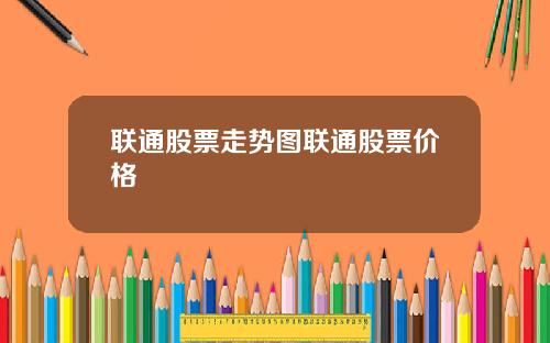 联通股票走势图联通股票价格