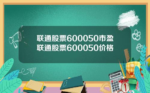 联通股票600050市盈联通股票600050价格