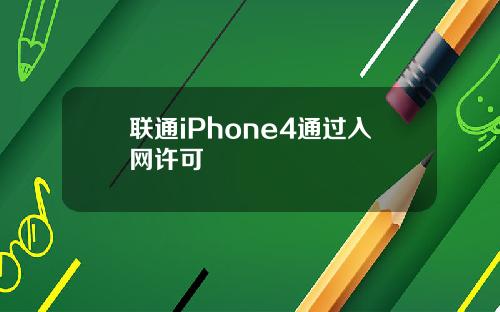 联通iPhone4通过入网许可
