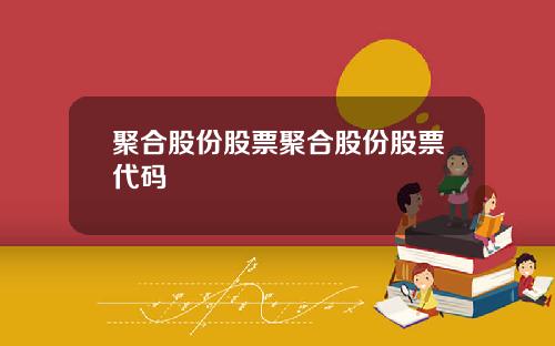 聚合股份股票聚合股份股票代码