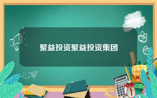 聚益投资聚益投资集团
