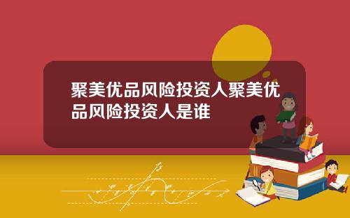 聚美优品风险投资人聚美优品风险投资人是谁