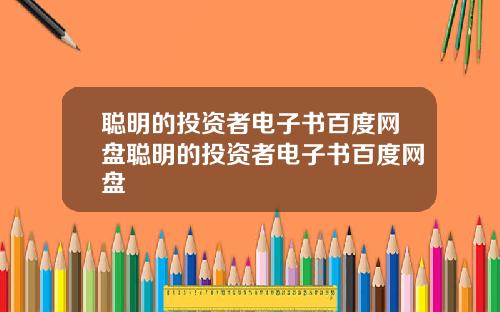 聪明的投资者电子书百度网盘聪明的投资者电子书百度网盘