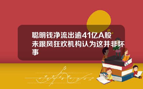 聪明钱净流出逾41亿A股未跟风狂欢机构认为这并非坏事