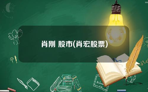 肖刚 股市(肖宏股票)