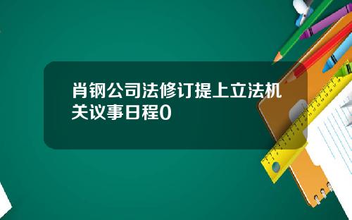 肖钢公司法修订提上立法机关议事日程0