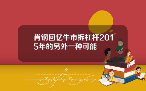 肖钢回忆牛市拆杠杆2015年的另外一种可能
