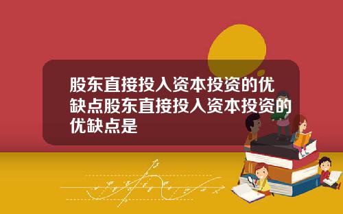 股东直接投入资本投资的优缺点股东直接投入资本投资的优缺点是