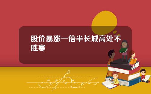 股价暴涨一倍半长城高处不胜寒