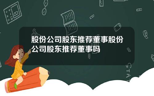 股份公司股东推荐董事股份公司股东推荐董事吗