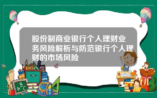 股份制商业银行个人理财业务风险解析与防范银行个人理财的市场风险